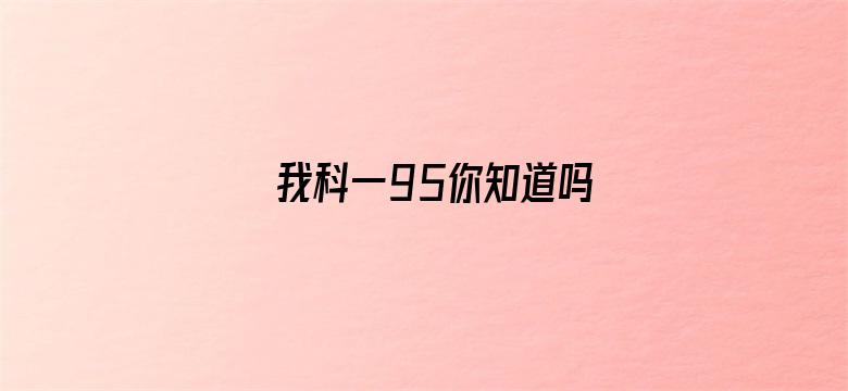 我科一95你知道吗